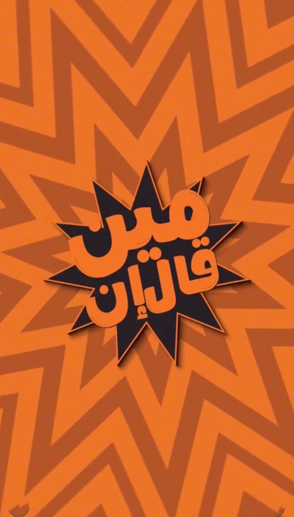 Meen Qal En — Series Intro